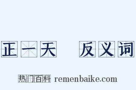 正一天師反义词是什么意思的图片